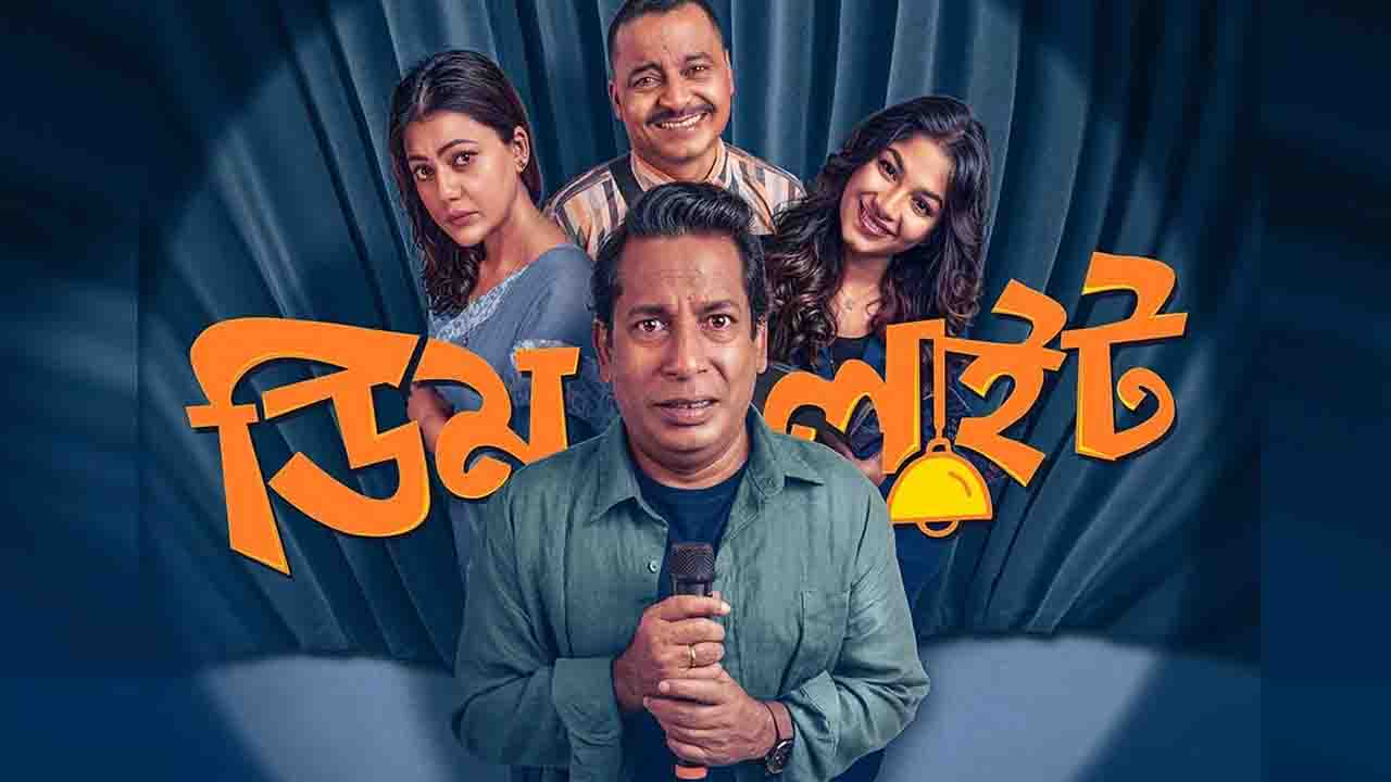 নতুন পরিচয়ে মোশাররফ করিম